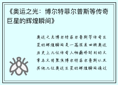 《奥运之光：博尔特菲尔普斯等传奇巨星的辉煌瞬间》
