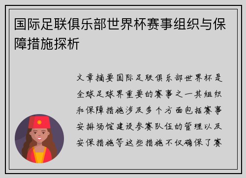 国际足联俱乐部世界杯赛事组织与保障措施探析