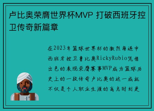卢比奥荣膺世界杯MVP 打破西班牙控卫传奇新篇章