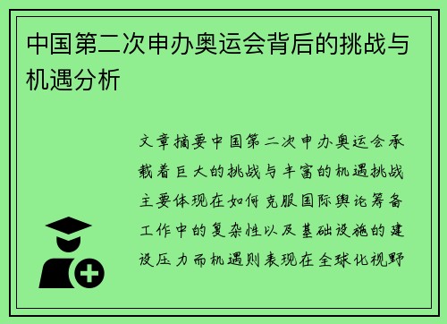 中国第二次申办奥运会背后的挑战与机遇分析