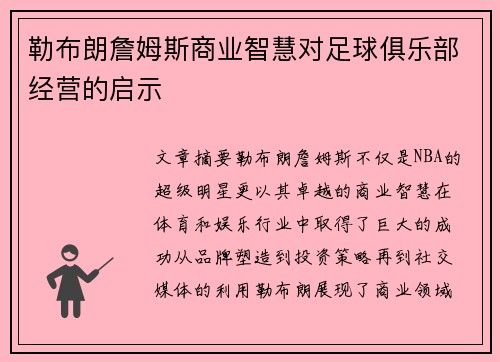 勒布朗詹姆斯商业智慧对足球俱乐部经营的启示