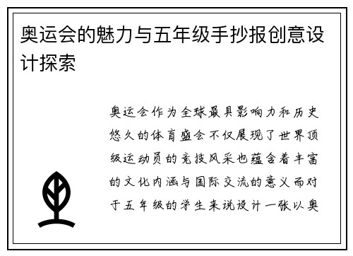 奥运会的魅力与五年级手抄报创意设计探索