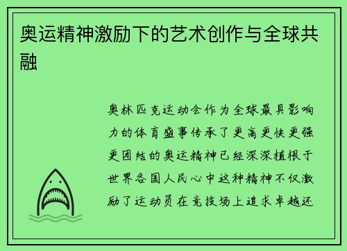 奥运精神激励下的艺术创作与全球共融