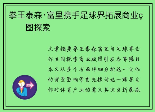 拳王泰森·富里携手足球界拓展商业版图探索