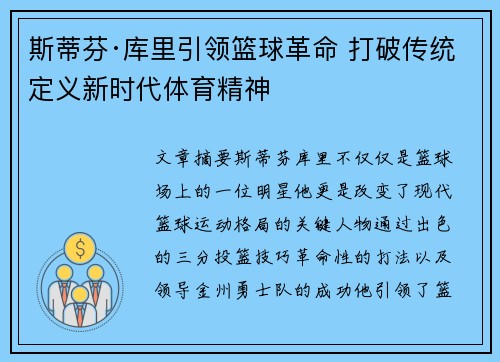 斯蒂芬·库里引领篮球革命 打破传统定义新时代体育精神