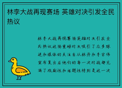 林李大战再现赛场 英雄对决引发全民热议