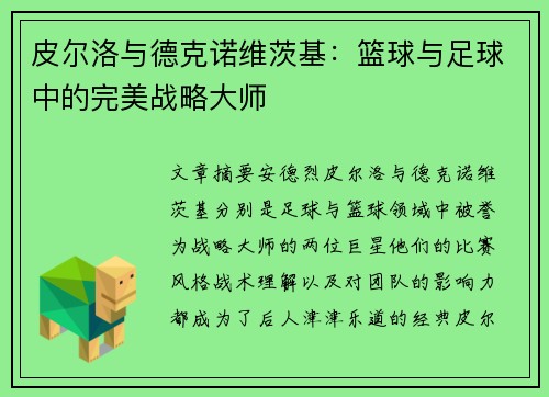 皮尔洛与德克诺维茨基：篮球与足球中的完美战略大师